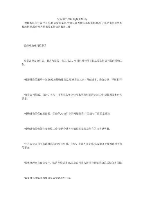 发行部工作职责(报业集团)