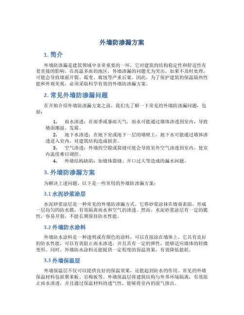 外墙防渗漏方案