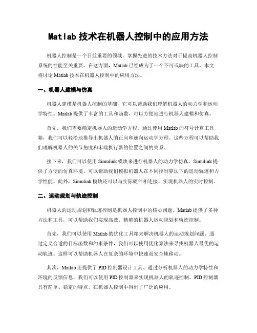 Matlab技术在机器人控制中的应用方法