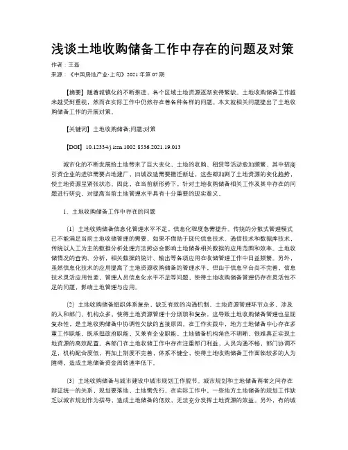 浅谈土地收购储备工作中存在的问题及对策 