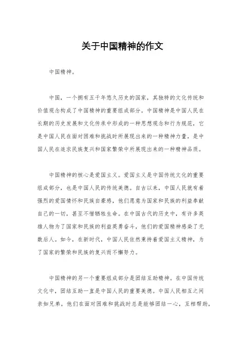 关于中国精神的作文