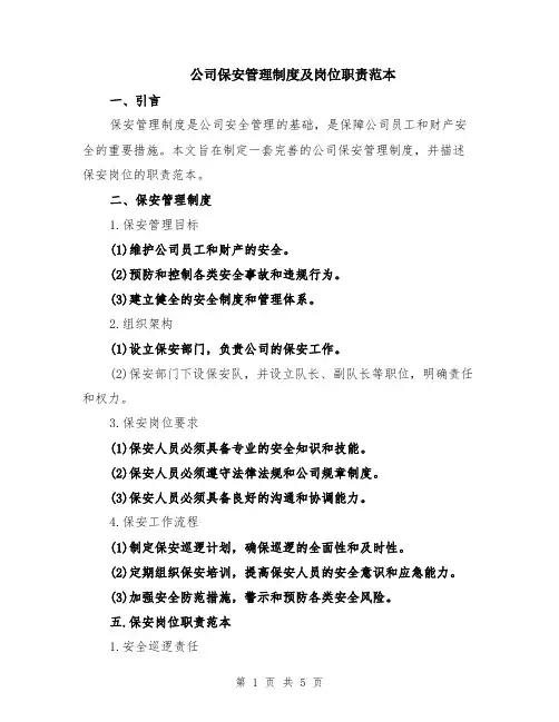 公司保安管理制度及岗位职责范本（2篇）