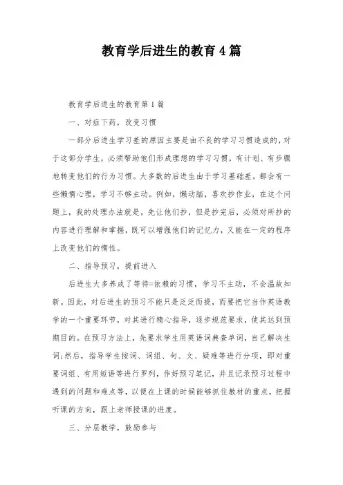 教育学后进生的教育4篇