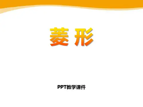 数学八下22.5《菱形》PPT精品课件