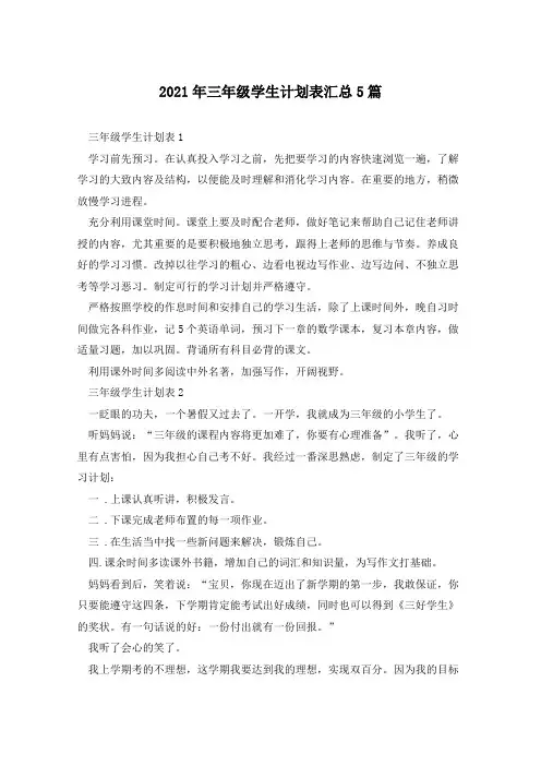 2021年三年级学生计划表汇总5篇