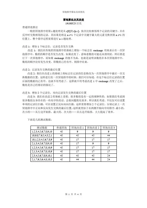 冒泡算法及其改进