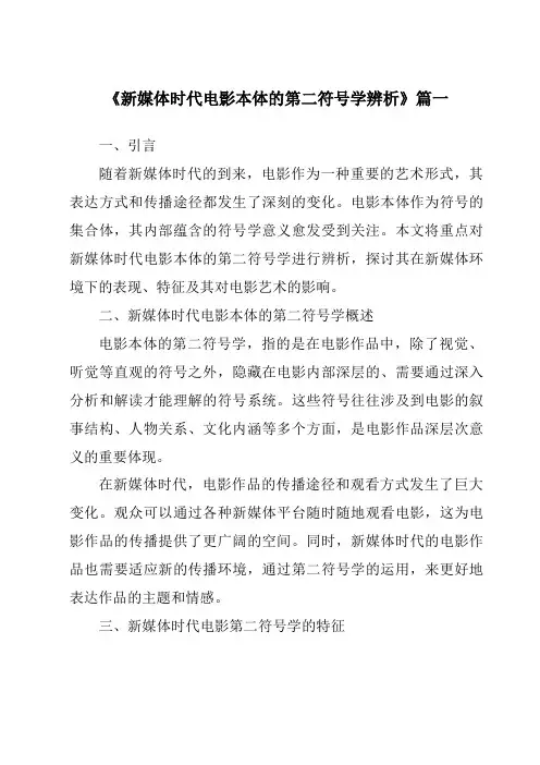 《2024年新媒体时代电影本体的第二符号学辨析》范文