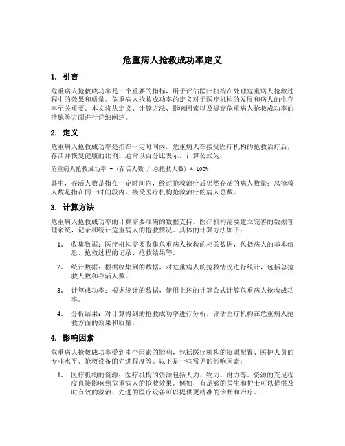 危重病人抢救成功率定义
