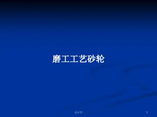 磨工工艺砂轮PPT学习教案