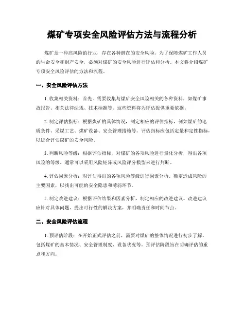煤矿专项安全风险评估方法与流程分析