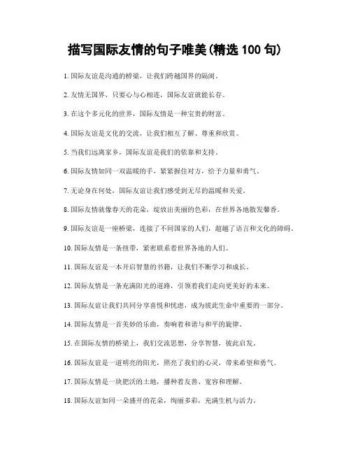 描写国际友情的句子唯美(精选100句)