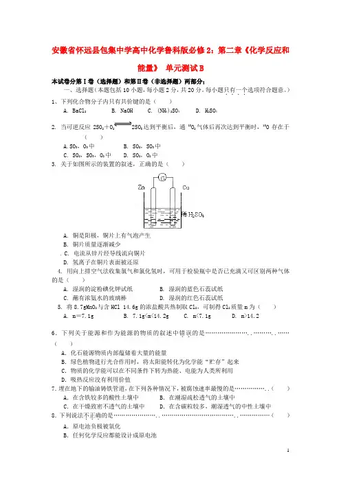 安徽省怀远县包集中学高中化学 第二章《化学反应和能