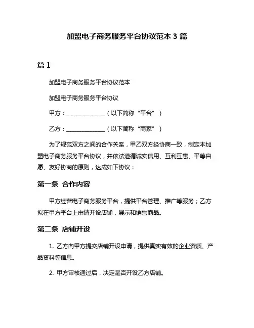 加盟电子商务服务平台协议范本3篇