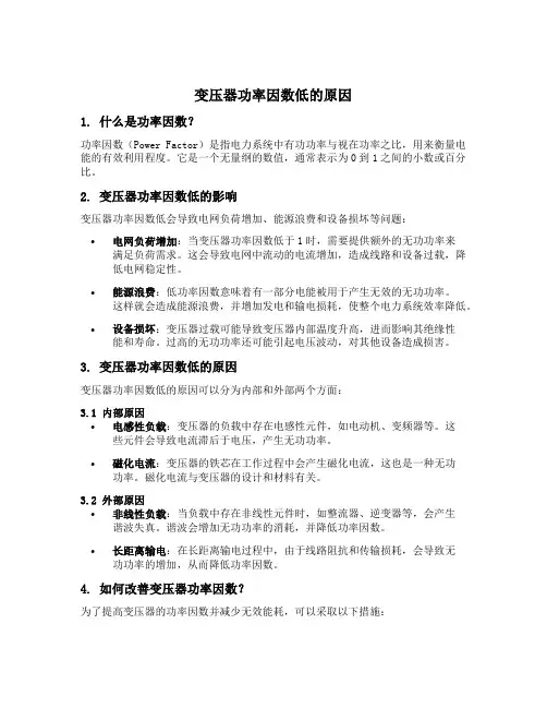 变压器功率因数低的原因