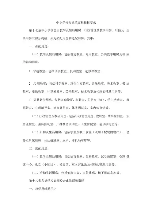 中小学校舍建筑面积指标要求41130