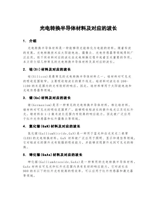 光电转换半导体材料及对应的波长