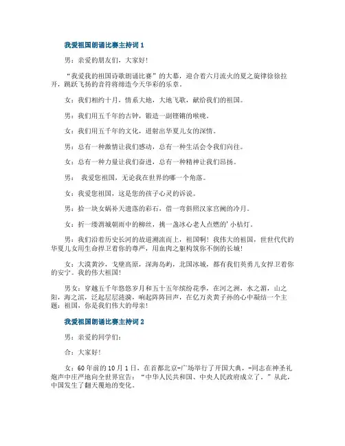 我爱祖国朗诵比赛主持词
