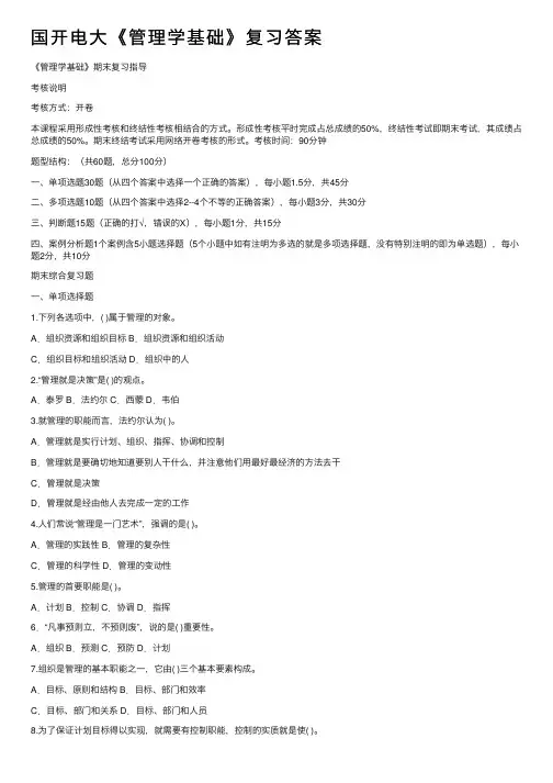 国开电大《管理学基础》复习答案
