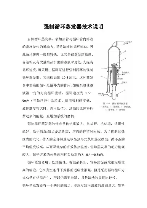 强制循环蒸发器技术说明