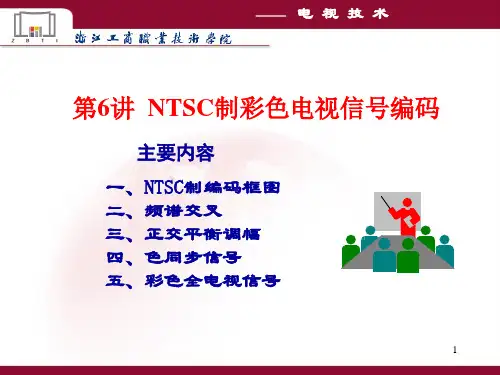第6讲 NTSC制彩色电视信号编码