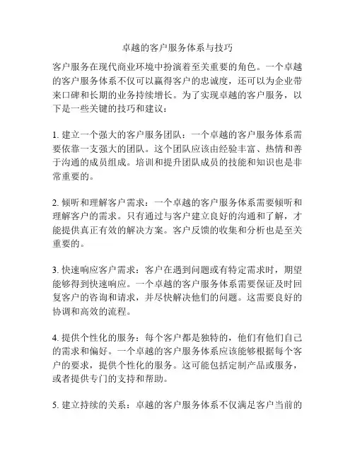 卓越的客户服务体系与技巧