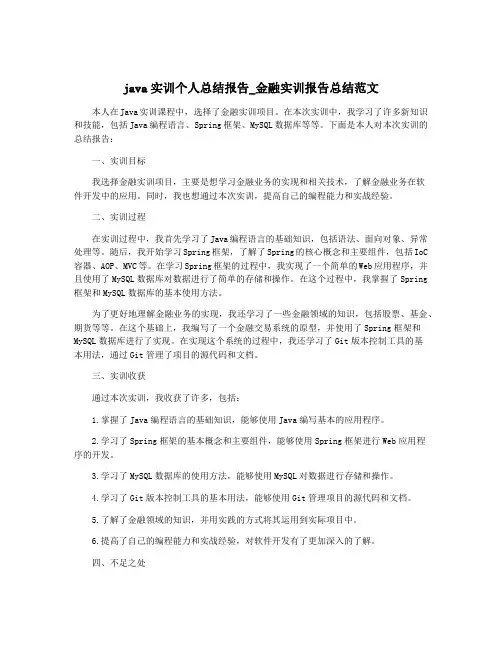java实训个人总结报告_金融实训报告总结范文