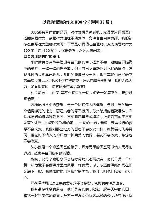 以变为话题的作文800字（通用33篇）