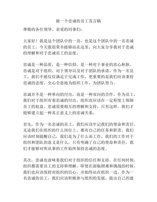 做一个忠诚的员工发言稿