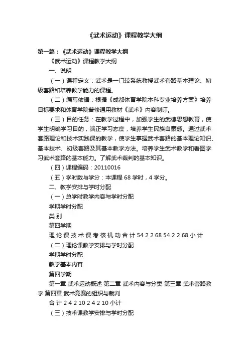 《武术运动》课程教学大纲