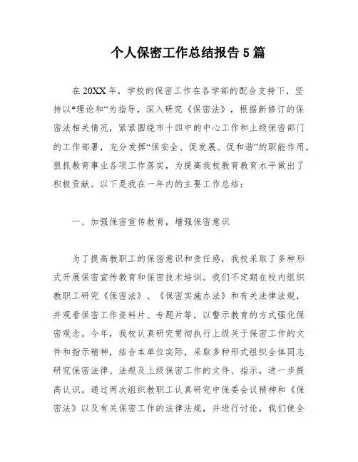 个人保密工作总结报告5篇
