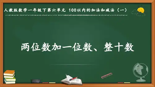 最新人教版数学一年级下册第六单元 100以内的加法和减法(一)《两位数加一位数、整十数》优质课件