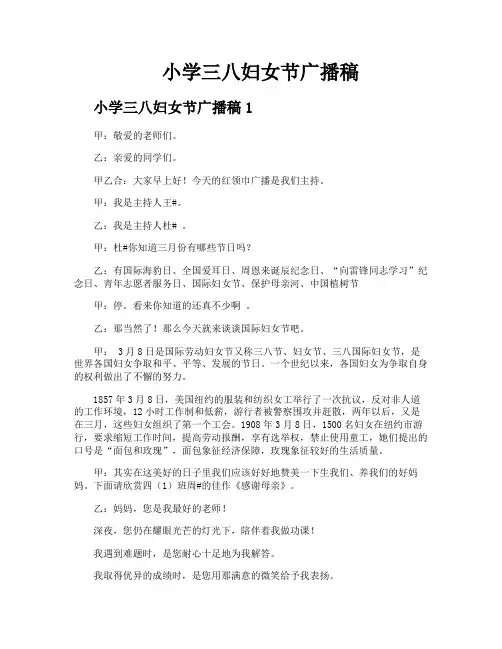 小学三八妇女节广播稿