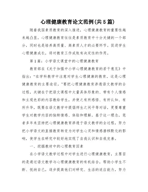 心理健康教育论文范例(共5篇)
