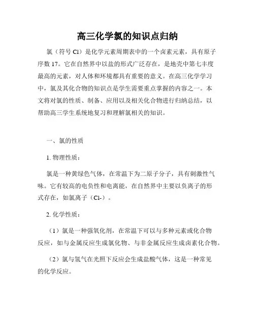高三化学氯的知识点归纳