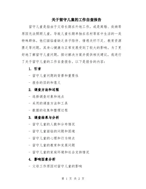 关于留守儿童的工作自查报告