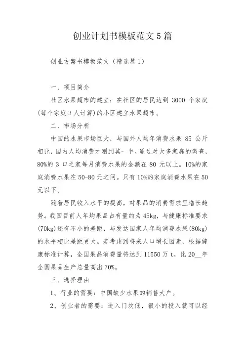 创业计划书模板范文5篇