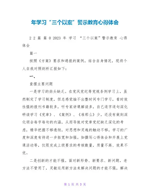 年学习“三个以案”警示教育心得体会