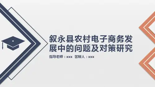电子商务论文答辩PPT模板
