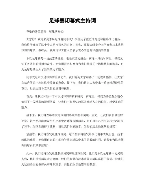 足球赛闭幕式主持词