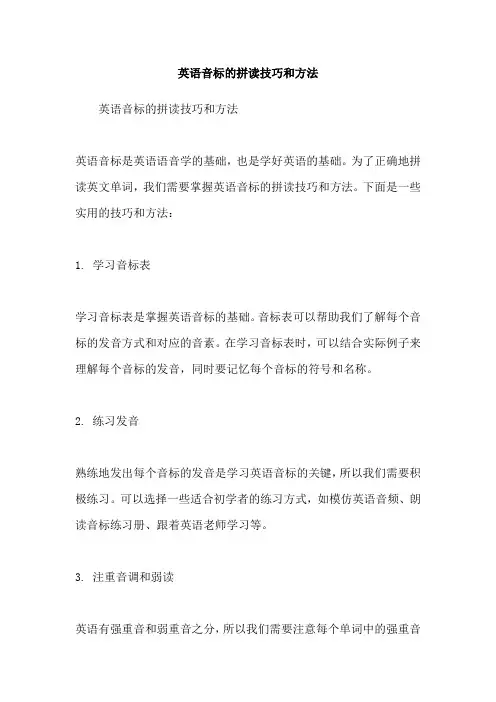 英语音标的拼读技巧和方法