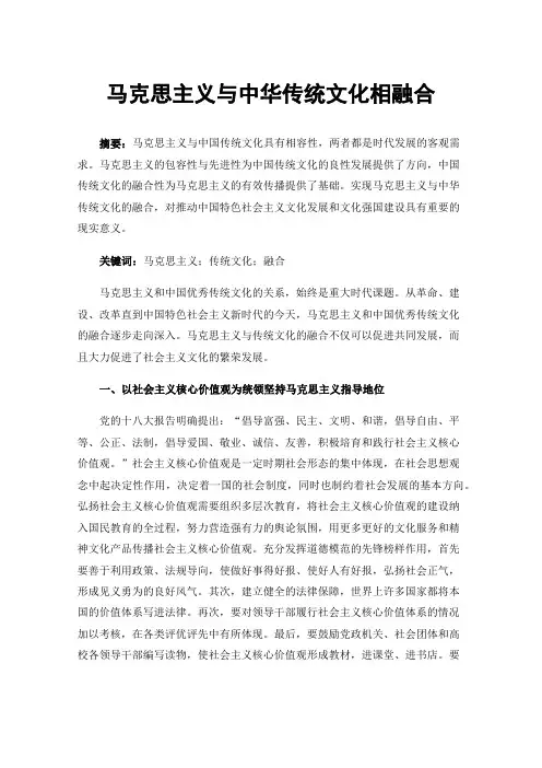 马克思主义与中华传统文化相融合