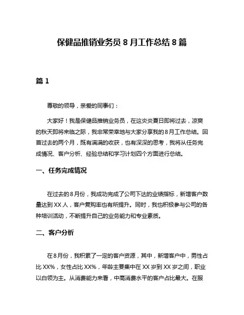 保健品推销业务员8月工作总结8篇