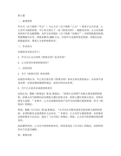 关联担保法律诉讼案例(3篇)