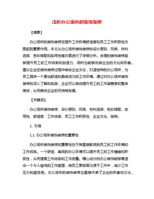 浅析办公场所的装饰装修