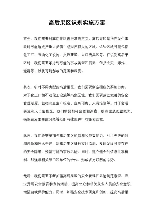 高后果区识别实施方案