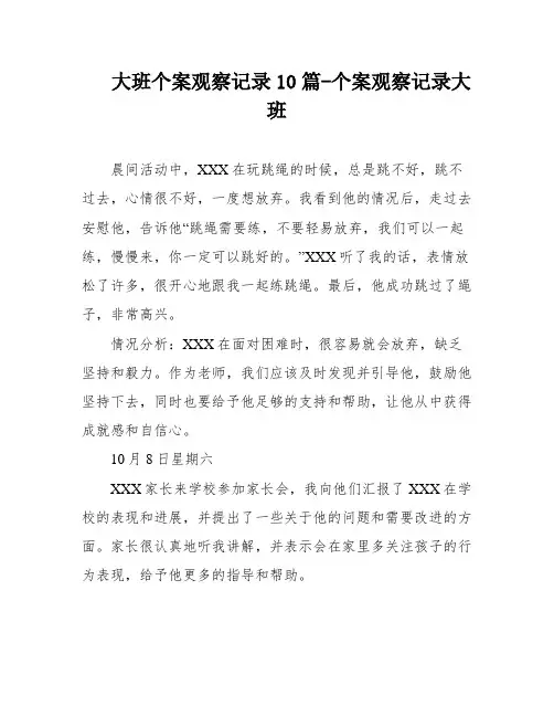 大班个案观察记录10篇-个案观察记录大班