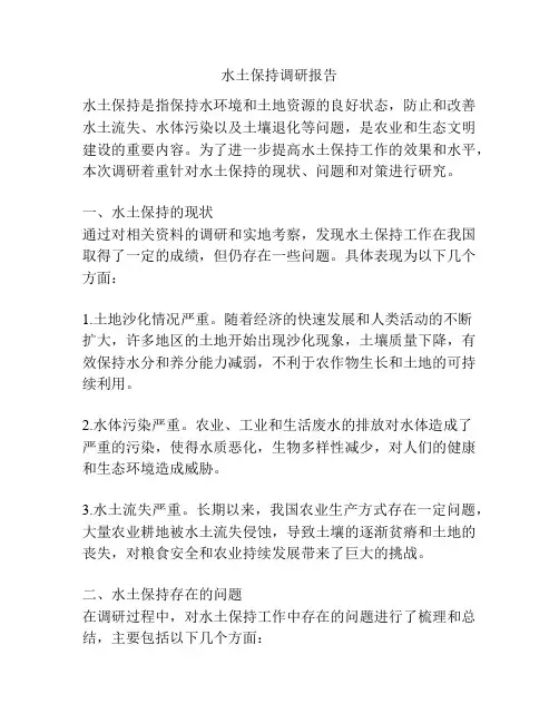 水土保持调研报告