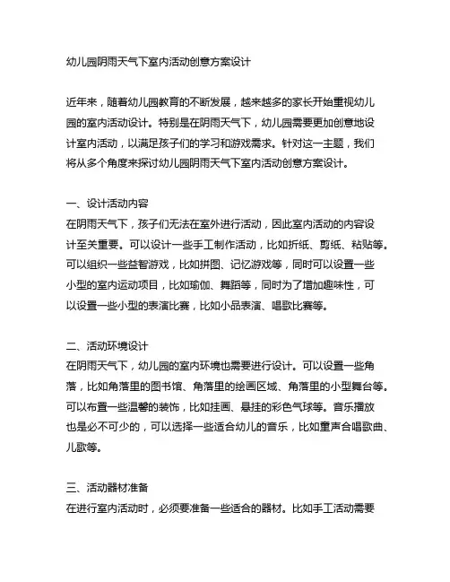 幼儿园阴雨天气下室内活动创意方案设计