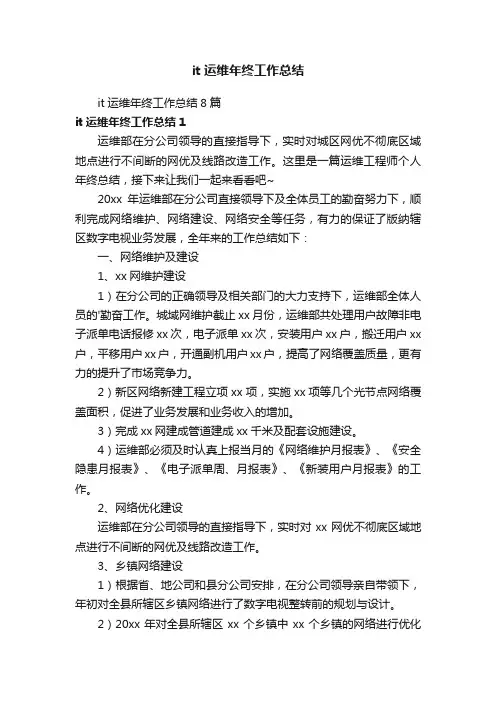 it运维年终工作总结8篇
