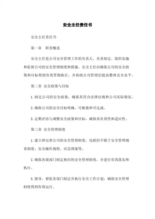 安全主任责任书